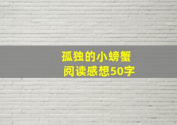 孤独的小螃蟹阅读感想50字