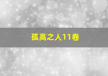 孤高之人11卷