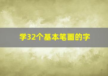 学32个基本笔画的字