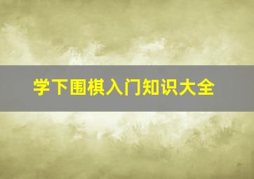 学下围棋入门知识大全