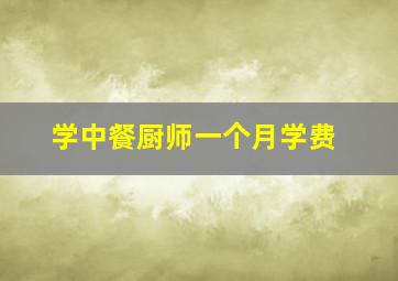 学中餐厨师一个月学费