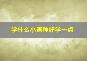 学什么小语种好学一点