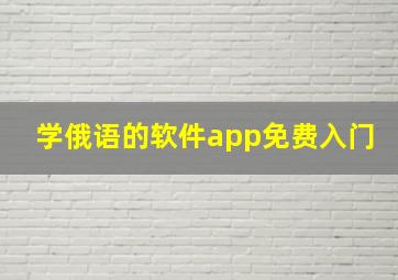 学俄语的软件app免费入门