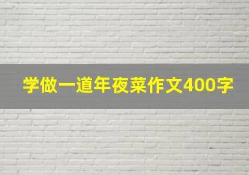 学做一道年夜菜作文400字