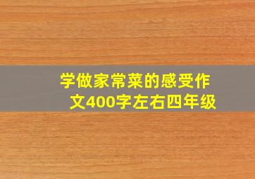 学做家常菜的感受作文400字左右四年级