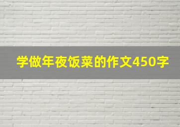 学做年夜饭菜的作文450字