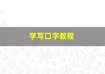 学写口字教程