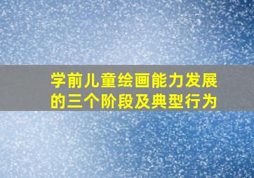 学前儿童绘画能力发展的三个阶段及典型行为