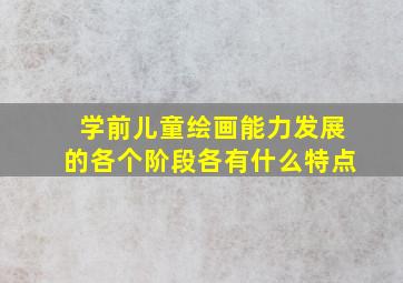 学前儿童绘画能力发展的各个阶段各有什么特点