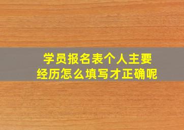 学员报名表个人主要经历怎么填写才正确呢