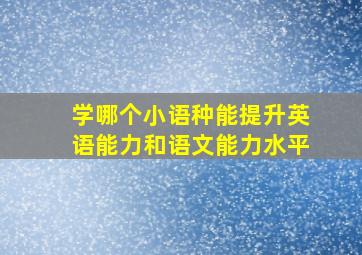 学哪个小语种能提升英语能力和语文能力水平