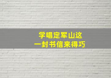 学唱定军山这一封书信来得巧