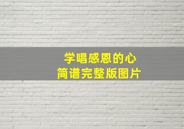 学唱感恩的心简谱完整版图片