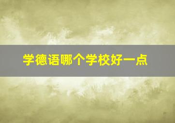 学德语哪个学校好一点