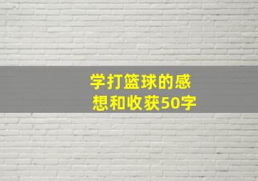 学打篮球的感想和收获50字