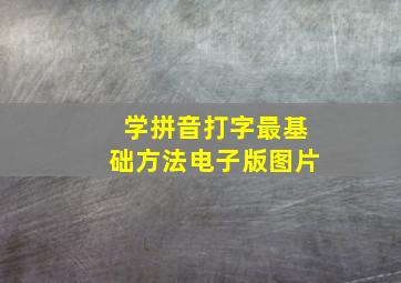 学拼音打字最基础方法电子版图片