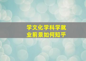 学文化学科学就业前景如何知乎