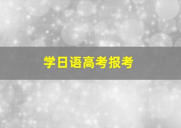 学日语高考报考