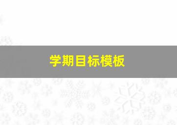 学期目标模板