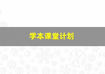 学本课堂计划