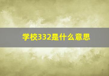 学校332是什么意思