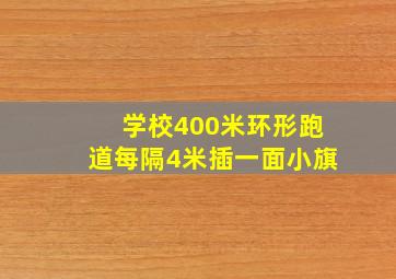 学校400米环形跑道每隔4米插一面小旗