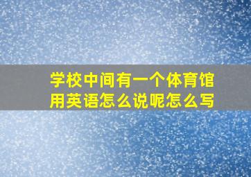 学校中间有一个体育馆用英语怎么说呢怎么写