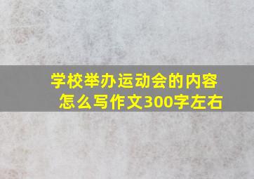 学校举办运动会的内容怎么写作文300字左右