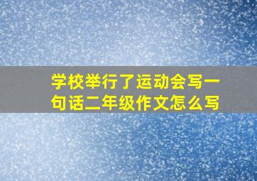 学校举行了运动会写一句话二年级作文怎么写