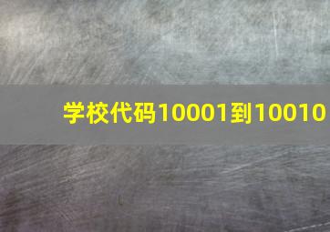 学校代码10001到10010