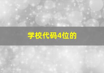 学校代码4位的