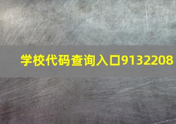 学校代码查询入口9132208