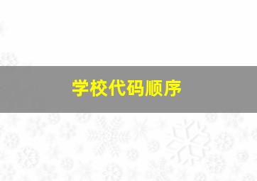 学校代码顺序