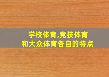 学校体育,竞技体育和大众体育各自的特点