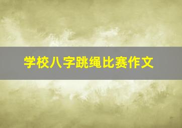 学校八字跳绳比赛作文