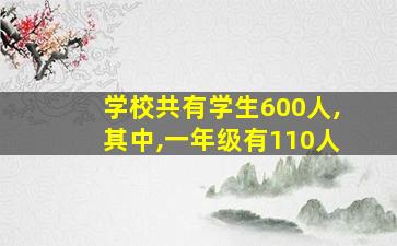 学校共有学生600人,其中,一年级有110人