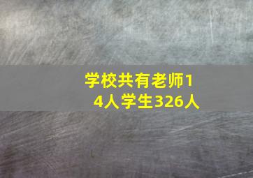 学校共有老师14人学生326人