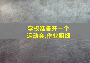 学校准备开一个运动会,作业明细