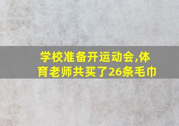 学校准备开运动会,体育老师共买了26条毛巾