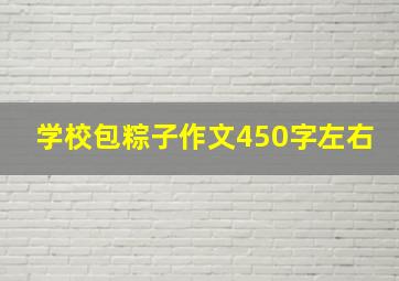 学校包粽子作文450字左右