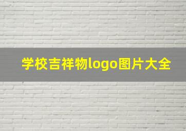 学校吉祥物logo图片大全