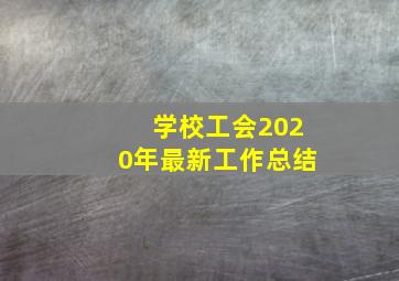 学校工会2020年最新工作总结