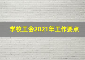 学校工会2021年工作要点