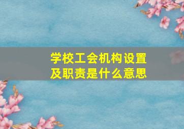 学校工会机构设置及职责是什么意思