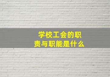 学校工会的职责与职能是什么