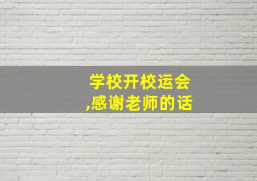 学校开校运会,感谢老师的话