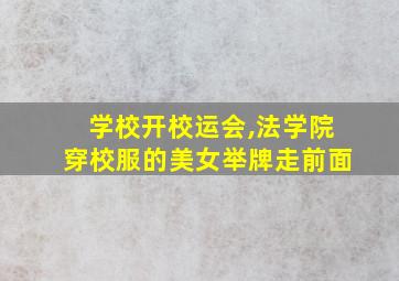 学校开校运会,法学院穿校服的美女举牌走前面