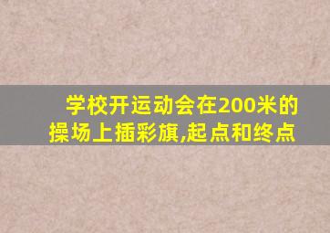 学校开运动会在200米的操场上插彩旗,起点和终点