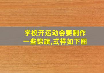 学校开运动会要制作一些锦旗,式样如下图