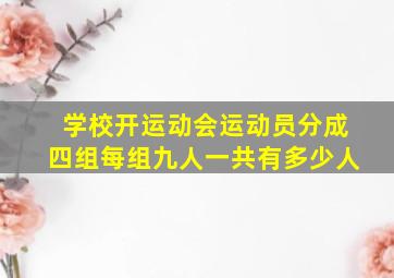 学校开运动会运动员分成四组每组九人一共有多少人